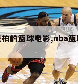 nba球星拍的篮球电影,nba篮球电影有哪些