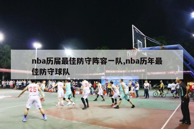 nba历届最佳防守阵容一队,nba历年最佳防守球队