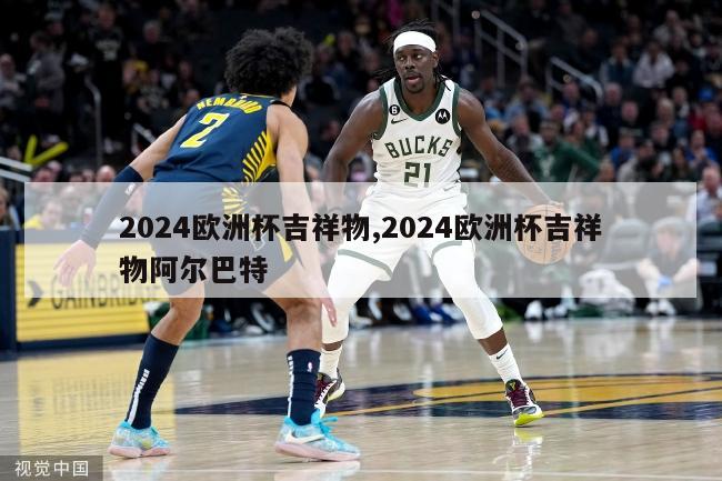 2024欧洲杯吉祥物,2024欧洲杯吉祥物阿尔巴特