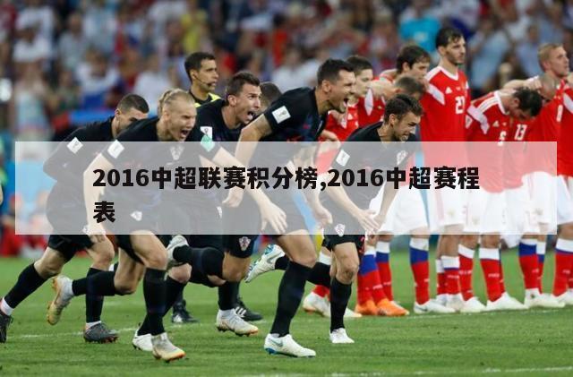 2016中超联赛积分榜,2016中超赛程表