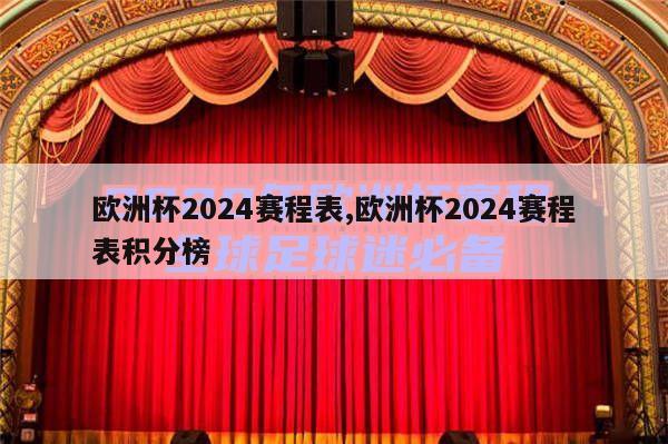 欧洲杯2024赛程表,欧洲杯2024赛程表积分榜