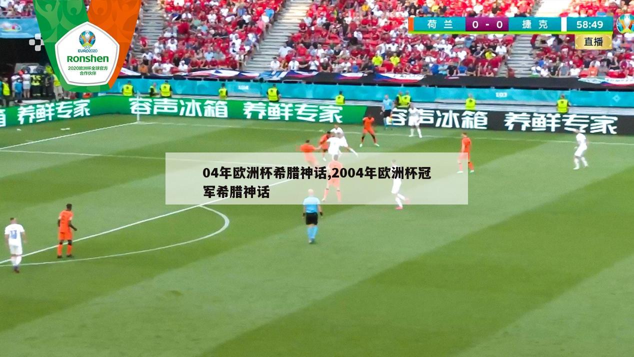 04年欧洲杯希腊神话,2004年欧洲杯冠军希腊神话