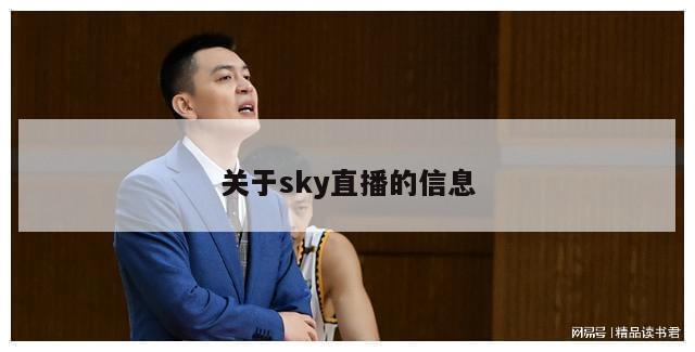 关于sky直播的信息