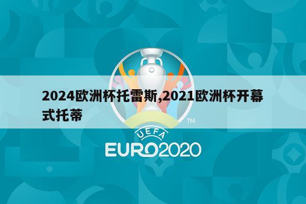 2024欧洲杯托雷斯,2021欧洲杯开幕式托蒂