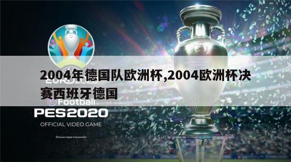 2004年德国队欧洲杯,2004欧洲杯决赛西班牙德国