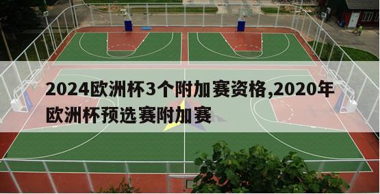 2024欧洲杯3个附加赛资格,2020年欧洲杯预选赛附加赛