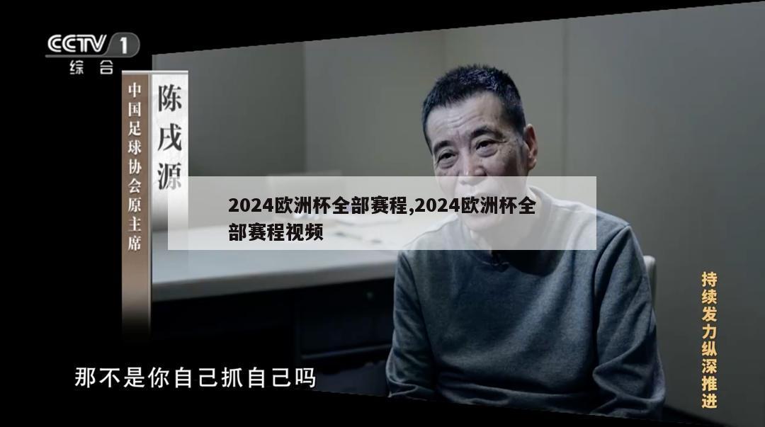 2024欧洲杯全部赛程,2024欧洲杯全部赛程视频