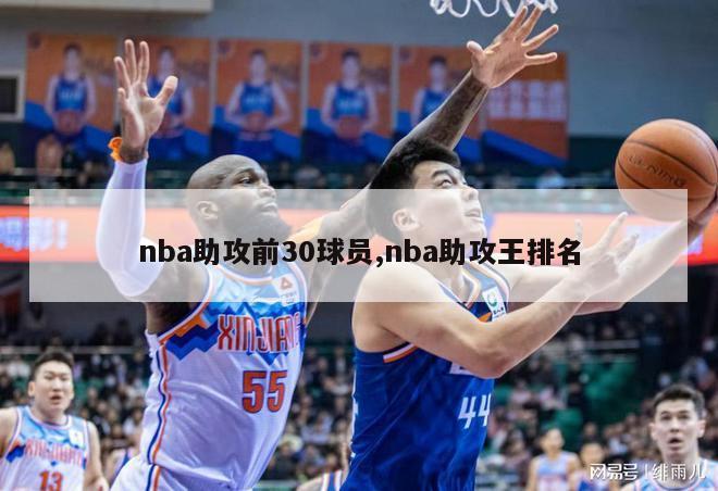 nba助攻前30球员,nba助攻王排名