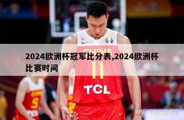 2024欧洲杯冠军比分表,2024欧洲杯比赛时间