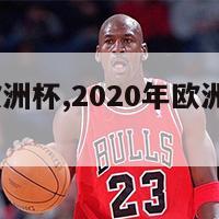 2020年欧洲杯,2020年欧洲杯赛程结果表比分