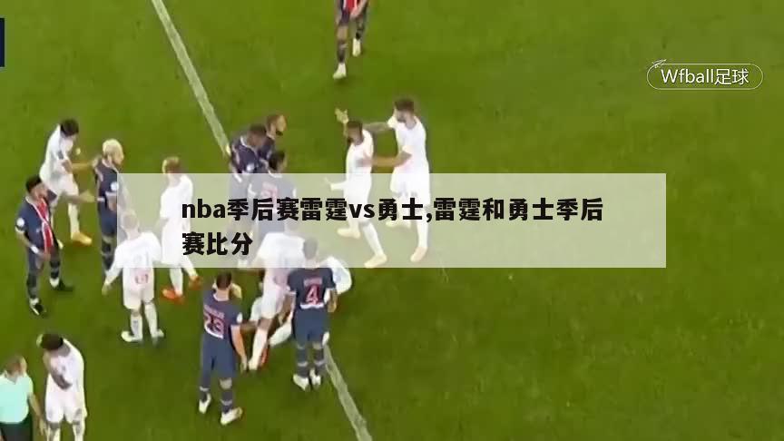 nba季后赛雷霆vs勇士,雷霆和勇士季后赛比分