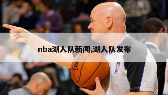 nba湖人队新闻,湖人队发布