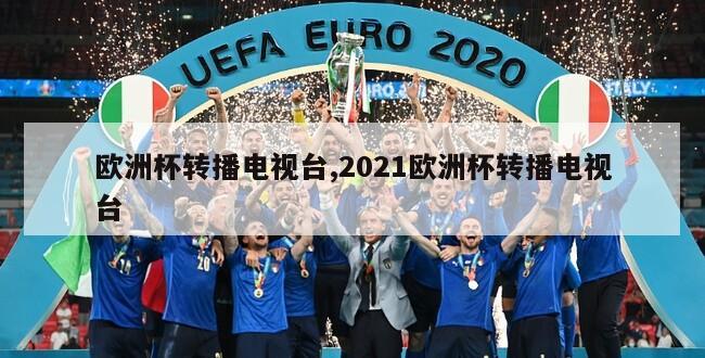 欧洲杯转播电视台,2021欧洲杯转播电视台