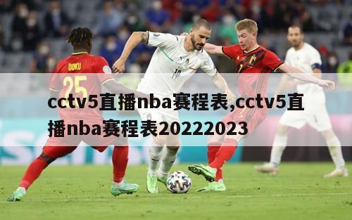 cctv5直播nba赛程表,cctv5直播nba赛程表20222023