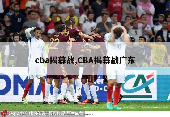 cba揭幕战,CBA揭幕战广东