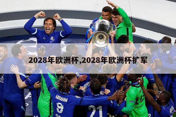 2028年欧洲杯,2028年欧洲杯扩军
