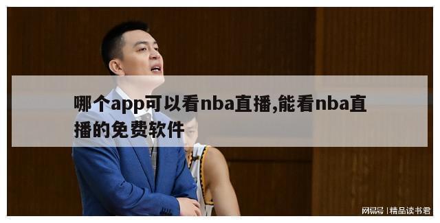 哪个app可以看nba直播,能看nba直播的免费软件