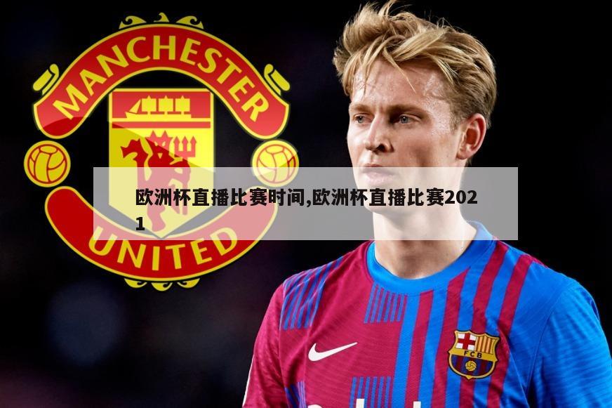 欧洲杯直播比赛时间,欧洲杯直播比赛2021