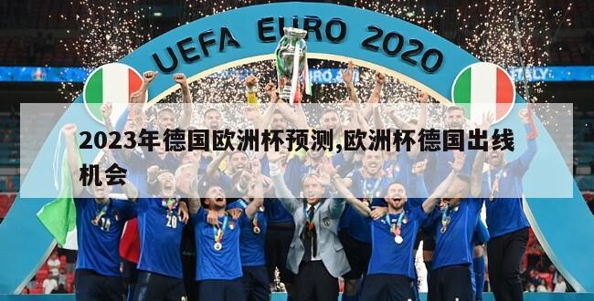 2023年德国欧洲杯预测,欧洲杯德国出线机会