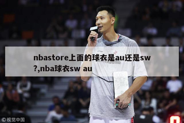 nbastore上面的球衣是au还是sw?,nba球衣sw au