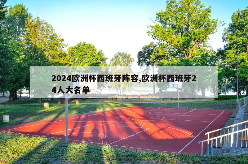 2024欧洲杯西班牙阵容,欧洲杯西班牙24人大名单