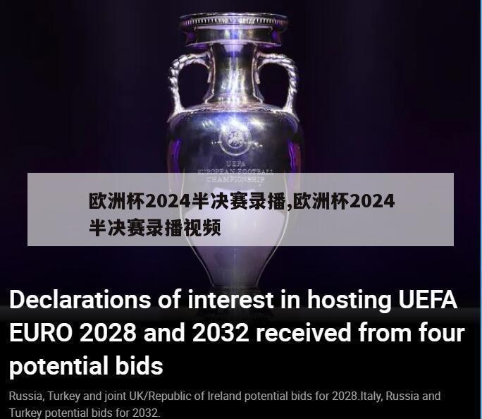 欧洲杯2024半决赛录播,欧洲杯2024半决赛录播视频