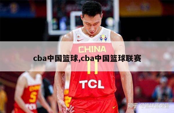 cba中国篮球,cba中国篮球联赛