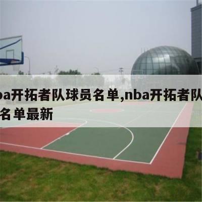 nba开拓者队球员名单,nba开拓者队球员名单最新