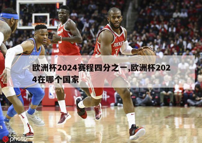 欧洲杯2024赛程四分之一,欧洲杯2024在哪个国家