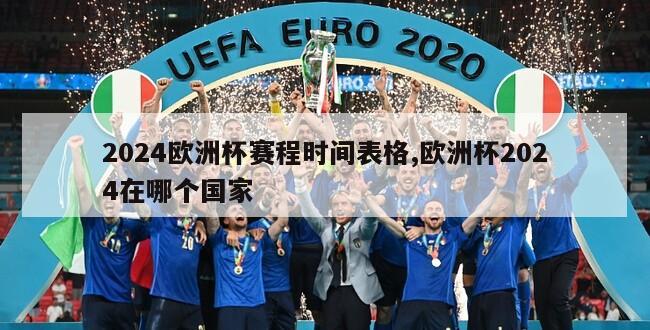 2024欧洲杯赛程时间表格,欧洲杯2024在哪个国家