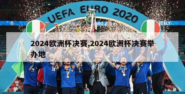 2024欧洲杯决赛,2024欧洲杯决赛举办地