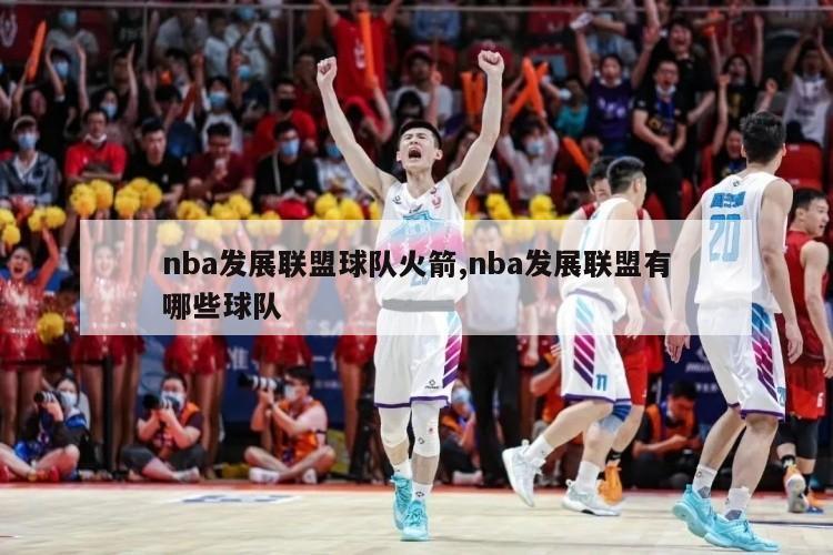 nba发展联盟球队火箭,nba发展联盟有哪些球队