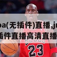 jrs直播nba(无插件)直播,jrs直播nba无插件直播高清直播 极尽体育