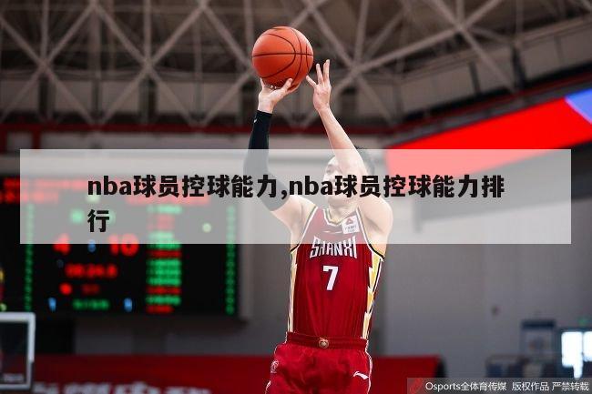 nba球员控球能力,nba球员控球能力排行