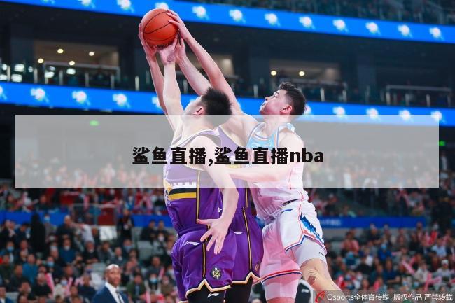 鲨鱼直播,鲨鱼直播nba