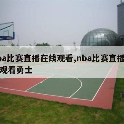 nba比赛直播在线观看,nba比赛直播在线观看勇士