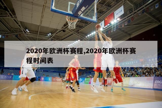 2020年欧洲杯赛程,2020年欧洲杯赛程时间表