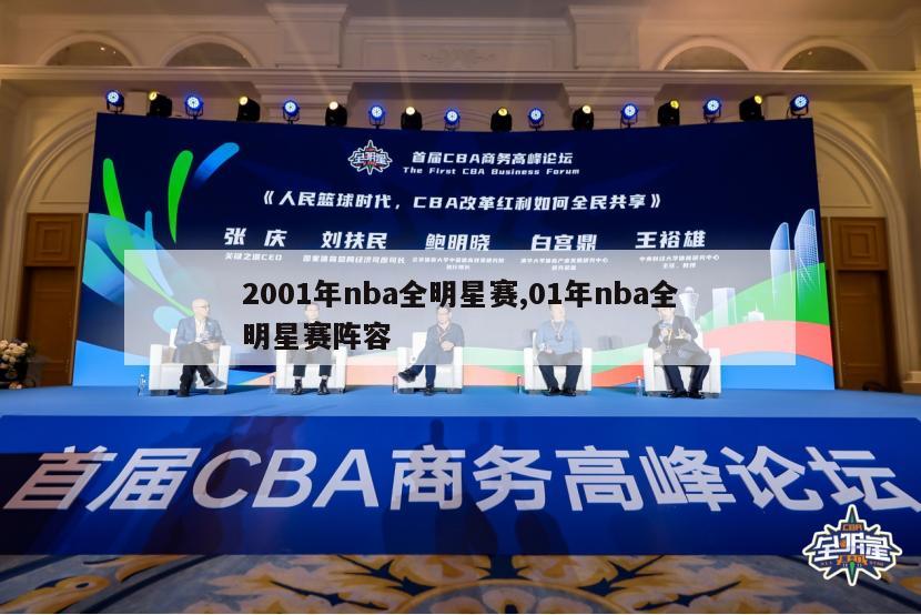 2001年nba全明星赛,01年nba全明星赛阵容