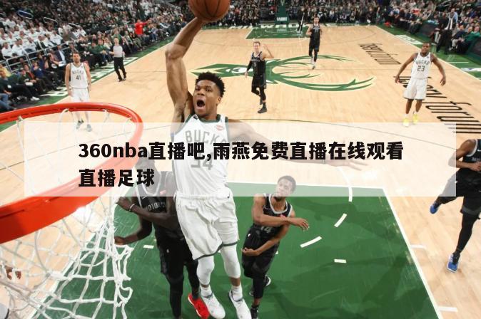 360nba直播吧,雨燕免费直播在线观看直播足球