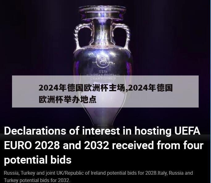 2024年德国欧洲杯主场,2024年德国欧洲杯举办地点