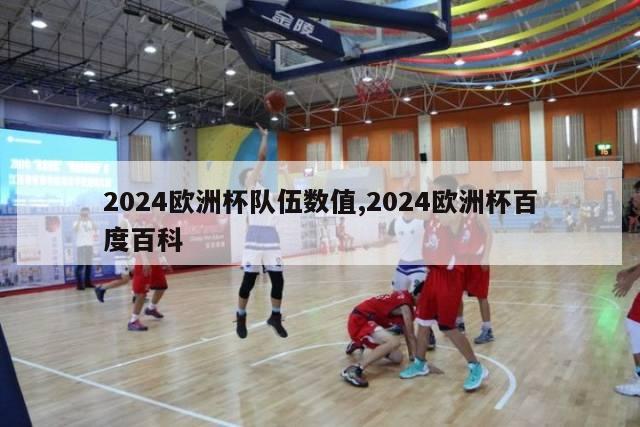 2024欧洲杯队伍数值,2024欧洲杯百度百科