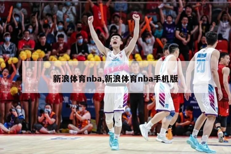 新浪体育nba,新浪体育nba手机版