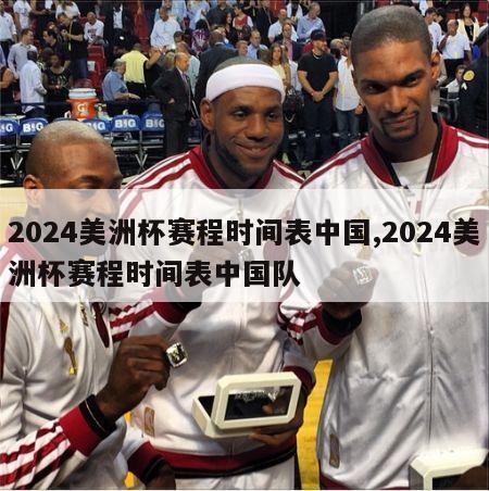 2024美洲杯赛程时间表中国,2024美洲杯赛程时间表中国队