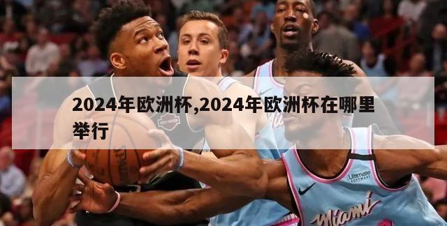 2024年欧洲杯,2024年欧洲杯在哪里举行