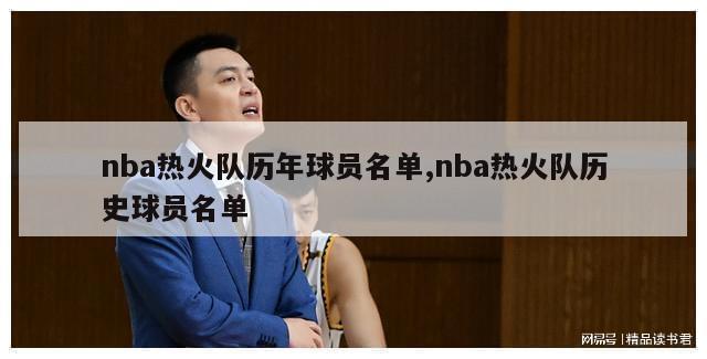 nba热火队历年球员名单,nba热火队历史球员名单