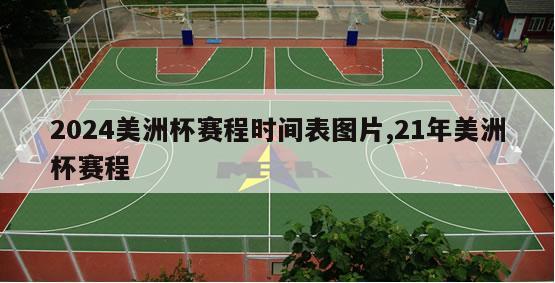 2024美洲杯赛程时间表图片,21年美洲杯赛程