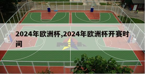 2024年欧洲杯,2024年欧洲杯开赛时间