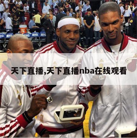 天下直播,天下直播nba在线观看