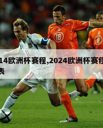 2014欧洲杯赛程,2024欧洲杯赛程时间表