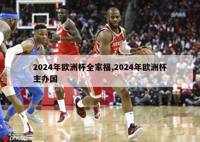 2024年欧洲杯全家福,2024年欧洲杯主办国